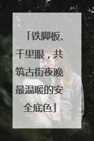 铁脚板、千里眼，共筑古街夜晚最温暖的安全底色