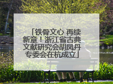 铁骨文心 再续新章！浙江省古典文献研究会胡凤丹专委会在杭成立