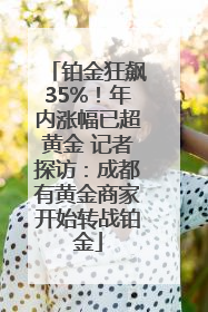 铂金狂飙35%！年内涨幅已超黄金 记者探访：成都有黄金商家开始转战铂金