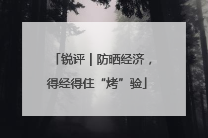 锐评｜防晒经济，得经得住“烤”验