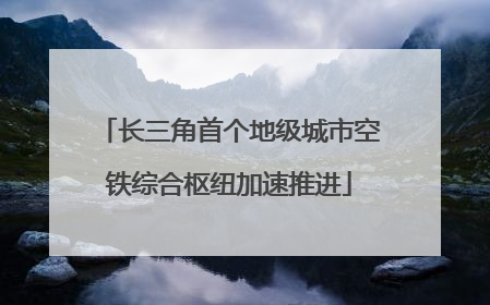 长三角首个地级城市空铁综合枢纽加速推进