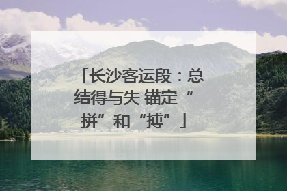 长沙客运段：总结得与失 锚定“拼”和“搏”
