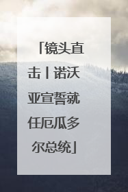 镜头直击丨诺沃亚宣誓就任厄瓜多尔总统
