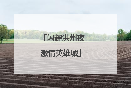 闪耀洪州夜 激情英雄城