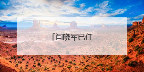 闫晓军已任北航副校长