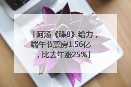 阿汤《碟8》给力，端午节票房1.56亿，比去年涨25%