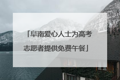 阜南爱心人士为高考志愿者提供免费午餐
