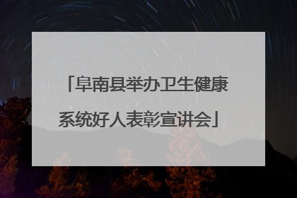 阜南县举办卫生健康系统好人表彰宣讲会
