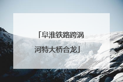 阜淮铁路跨涡河特大桥合龙