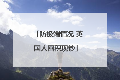 防极端情况 英国人囤积现钞