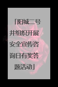 阳城二号井组织开展安全宣传咨询日有奖答题活动