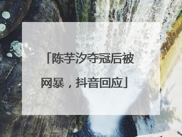 陈芋汐夺冠后被网暴，抖音回应