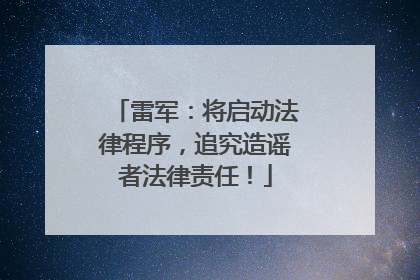 雷军：将启动法律程序，追究造谣者法律责任！