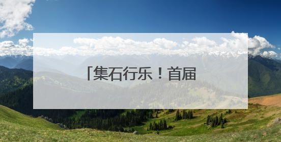 集石行乐！首届海淀石刻艺术周在紫竹院公园开幕
