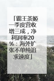 霸王茶姬一季度营收增三成，净利润率20%：海外扩张不单纯追求速度