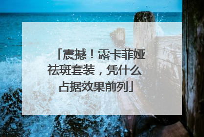 震撼！露卡菲娅祛斑套装，凭什么占据效果前列