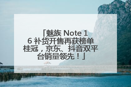 魅族 Note 16 补货开售再获榜单桂冠，京东、抖音双平台销量领先！