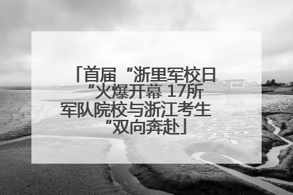 首届“浙里军校日“火爆开幕 17所军队院校与浙江考生“双向奔赴