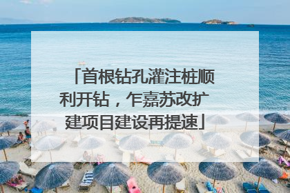 首根钻孔灌注桩顺利开钻，乍嘉苏改扩建项目建设再提速