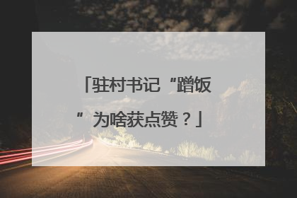 驻村书记“蹭饭”为啥获点赞？