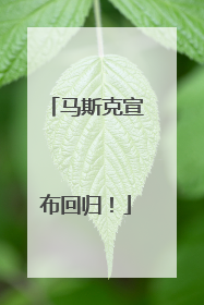 马斯克宣布回归！