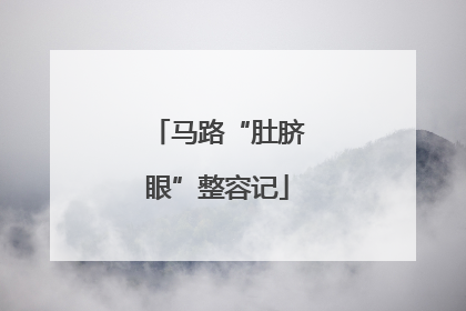 马路“肚脐眼”整容记