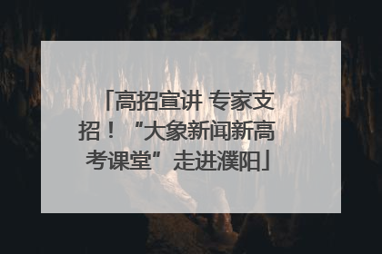 高招宣讲 专家支招！“大象新闻新高考课堂”走进濮阳