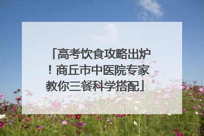 高考饮食攻略出炉！商丘市中医院专家教你三餐科学搭配