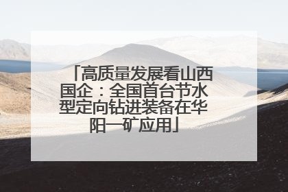 高质量发展看山西国企：全国首台节水型定向钻进装备在华阳一矿应用