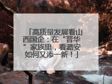 高质量发展看山西国企：在“晋华”家族里，看潞安如何又添一新！