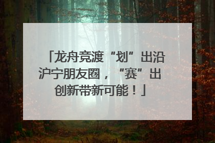 龙舟竞渡“划”出沿沪宁朋友圈，“赛”出创新带新可能！