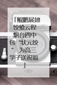 鲲鹏展翅 饺飨云程 烟台四中包“状元饺” 为高三学子送祝福