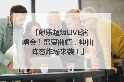 麒乐超级LIVE演唱会！盛夏曲靖，神仙阵容炸场来袭！