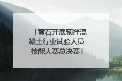 黄石开展预拌混凝土行业试验人员技能大赛总决赛