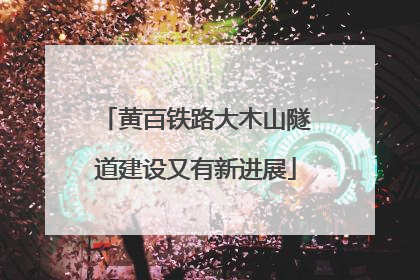 黄百铁路大木山隧道建设又有新进展