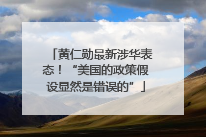 黄仁勋最新涉华表态！“美国的政策假设显然是错误的”