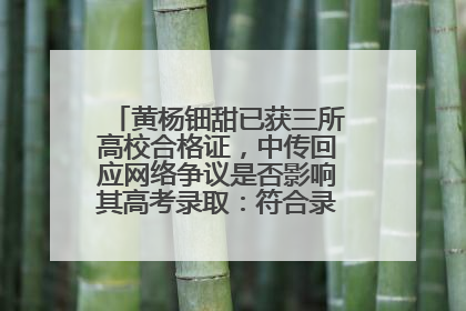 黄杨钿甜已获三所高校合格证，中传回应网络争议是否影响其高考录取：符合录取条件就能录取