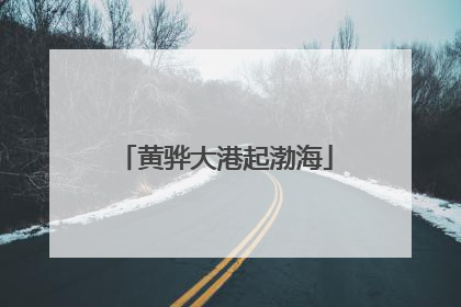 黄骅大港起渤海