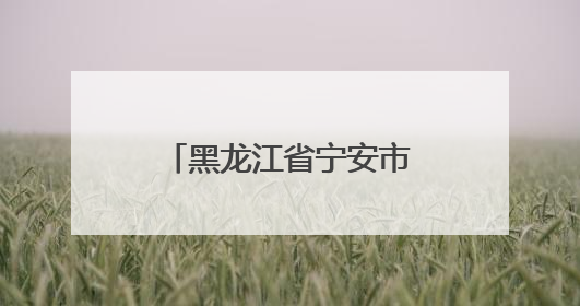 黑龙江省宁安市渤海镇小朱家村：山水环抱稻飘香