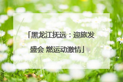黑龙江抚远：迎旅发盛会 燃运动激情