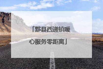 黟县西递镇暖心服务零距离