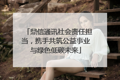 鼎信通讯社会责任担当，携手共筑公益事业与绿色低碳未来