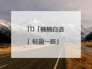 ﻿「楠楠自语」轻盈一跃