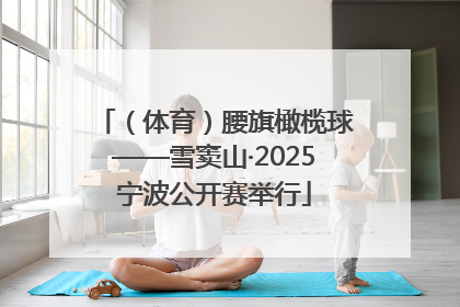 （体育）腰旗橄榄球——雪窦山·2025宁波公开赛举行