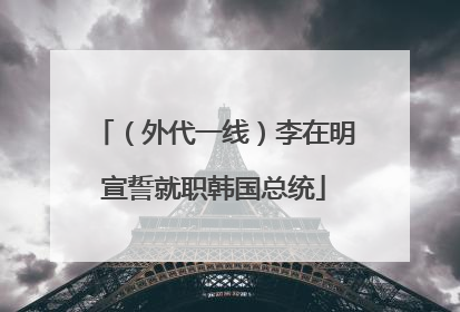 （外代一线）李在明宣誓就职韩国总统