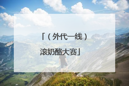 （外代一线）滚奶酪大赛