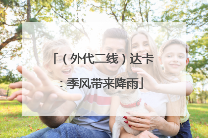 （外代二线）达卡：季风带来降雨