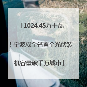 1024.45万千瓦！宁波成全省首个光伏装机容量破千万城市
