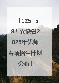 125+58！安徽省2025年优师专项招生计划公布