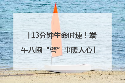 13分钟生命时速！端午八闽“警”事暖人心